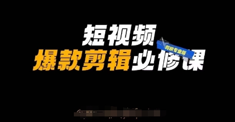 久爱副业网,网赚项目,网赚论坛博客网分享短视频爆款剪辑必修课，剪映专业版实操+自媒体技巧