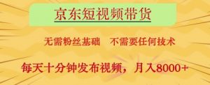 京东短视频带货，无需粉丝基础，不需要任何技术，每天十分钟发布视频，月入8k【揭秘】-就爱副业网