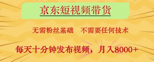 久爱副业网,网赚项目,网赚论坛博客网分享京东短视频带货，无需粉丝基础，不需要任何技术，每天十分钟发布视频，月入8k【揭秘】
