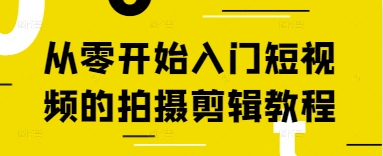 久爱副业网,网赚项目,网赚论坛博客网分享从零开始入门短视频的拍摄剪辑教程