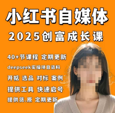 久爱副业网,网赚项目,网赚论坛博客网分享小红书电商自媒体创富课2.0版，实战打卡笔记训练营