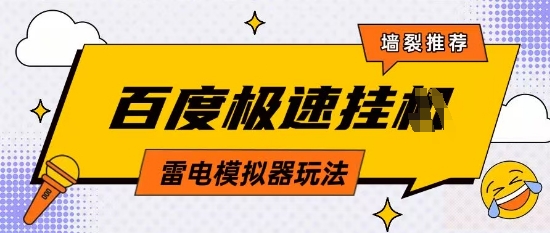 久爱副业网,网赚项目,网赚论坛博客网分享5月最新百度云机模拟器玩法无需任何成本有无电脑均可操作单号月收益2张+保底收入【揭秘】