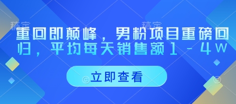 久爱副业网,网赚项目,网赚论坛博客网分享重回即颠峰，男粉项目重磅回归，平均每天销售额1-4W