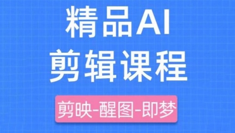 久爱副业网,网赚项目,网赚论坛博客网分享剪映+即梦AI短视频实战课，快速成为内容创作高手