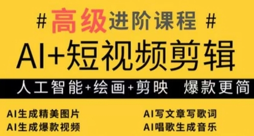久爱副业网,网赚项目,网赚论坛博客网分享AI+短视频剪辑，人工智能+绘画+剪映，爆款秘籍进阶教学