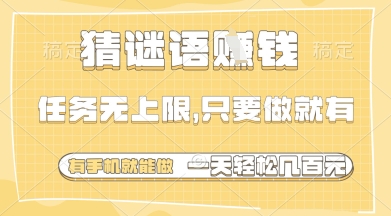 久爱副业网,网赚项目,网赚论坛博客网分享猜谜语挣钱，一部手机就能做，任务无上限，只要做就有，一天轻松多张【揭秘】