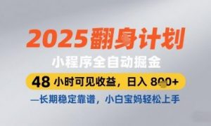 2025小程序全自动掘金，48 小时可见收益，日入8张，长期稳定靠谱，小白宝妈轻松上手【揭秘】-就爱副业网