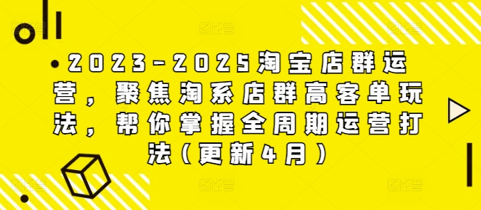 久爱副业网,网赚项目,网赚论坛博客网分享2023-2025淘宝店群运营，聚焦淘系店群高客单玩法，帮你掌握全周期运营打法(更新4月)
