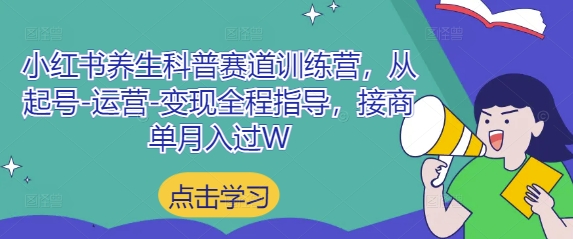 久爱副业网,网赚项目,网赚论坛博客网分享小红书养生科普赛道训练营，从起号-运营-变现全程指导，接商单月入过W