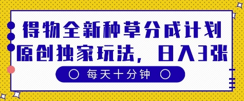 久爱副业网,网赚项目,网赚论坛博客网分享得物全新种草分成计划，原创独家玩法，每天只需十分钟，单日稳定变现多张【揭秘】