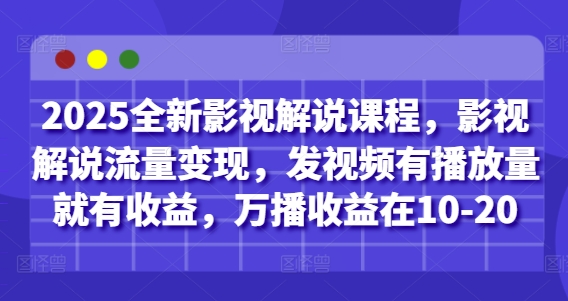 久爱副业网,网赚项目,网赚论坛博客网分享2025全新影视解说课程，影视解说流量变现，发视频有播放量就有收益，万播收益在10-20