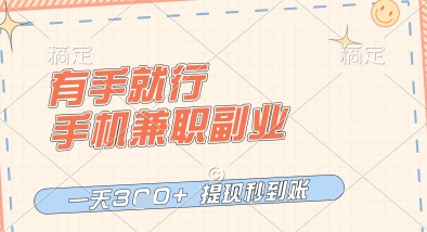 久爱副业网,网赚项目,网赚论坛博客网分享有手就行，手机兼职副业，一天3张+，提现秒到账，只要做就有收益【揭秘】