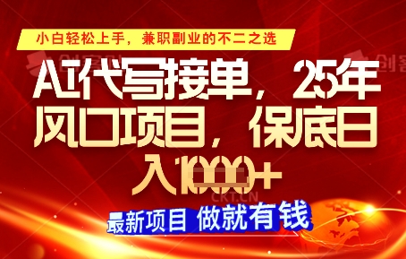 久爱副业网,网赚项目,网赚论坛博客网分享AI代写接单，多劳多得，单子接不完，保底日入1k+【揭秘】