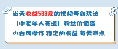 久爱副业网,网赚项目,网赚论坛博客网分享当天收益588的视频号分成计划新玩法中老年人赛道粉丝价值高