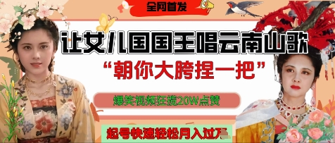 久爱副业网,网赚项目,网赚论坛博客网分享让女儿国国王开口唱云南山歌“朝你大胯捏一把”，爆笑视频狂揽点赞20W点赞，熟练后起号快轻松月入过W