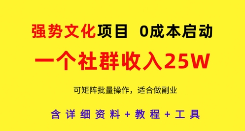 久爱副业网,网赚项目,网赚论坛博客网分享强势文化项目，一个社群收入25个W，0成本启动，可矩阵批量操作，原创详细实操教程