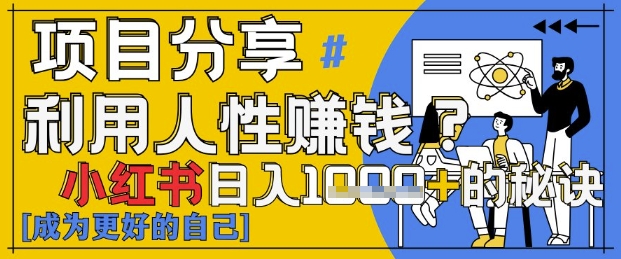 久爱副业网,网赚项目,网赚论坛博客网分享小红书日入1k+？揭秘人性洞察力，小白3分钟上手，点赞爆棚！