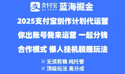 久爱副业网,网赚项目,网赚论坛博客网分享2025支付宝创作者分成计划代运营，纯托管，高分成，合作模式【揭秘】