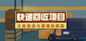 快递回收项目拆解_注册渠道与全流程原理解析-就爱副业网