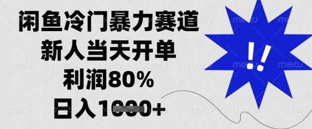 久爱副业网,网赚项目,网赚论坛博客网分享闲鱼冷门暴力赛道，新人当天开单，利润80%，日入1k+【揭秘】