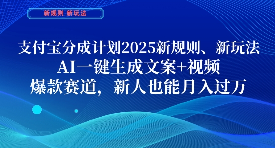 久爱副业网,网赚项目,网赚论坛博客网分享支付宝分成计划，2025新规则新玩法AI一键生成文案+视频，爆款赛道，新人也能月入过1W【揭秘】