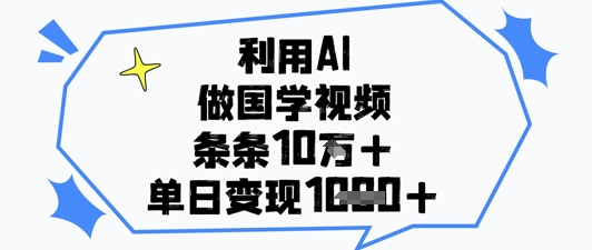 久爱副业网,网赚项目,网赚论坛博客网分享利用AI做国学视频，条条点赞10w+，单日变现1k+