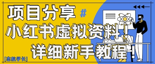久爱副业网,网赚项目,网赚论坛博客网分享小红书虚拟资料变现野路子，0基础20分钟天，新手也能日入3张+(附资料包)