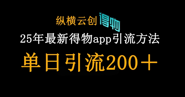 久爱副业网,网赚项目,网赚论坛博客网分享25年最新得物app引流创业粉方法，单日引流200+