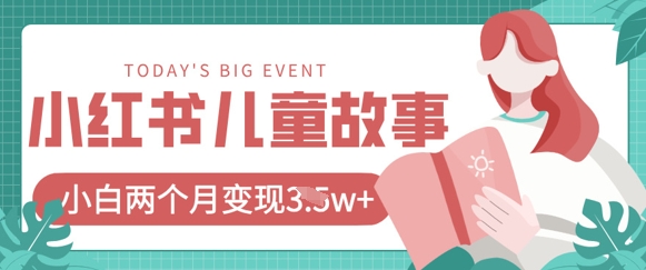 久爱副业网,网赚项目,网赚论坛博客网分享小红书AI儿童故事绘本项目，20条作品变现过1w+