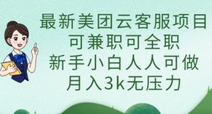 最新美团云客服项目，可兼职可全职，新手小白人人可做，月入3k无压力-就爱副业网