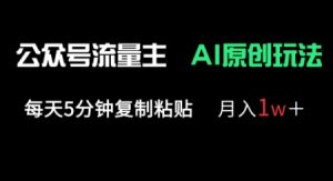 公众号流量主多赛道原创玩法，每天5分钟复制粘贴，月入1w+-就爱副业网
