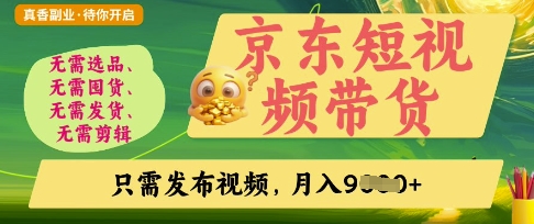 久爱副业网,网赚项目,网赚论坛博客网分享京东短视频带货，开启零门槛躺Z新时代【揭秘】