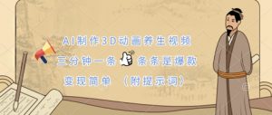 AI制作3D动画养生视频，三分钟一条，条条是爆款，变现简单(附提示词)-就爱副业网