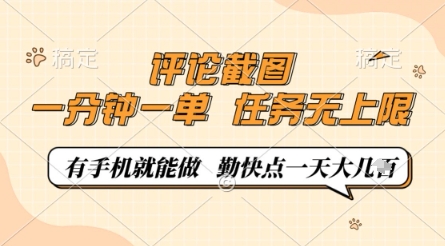 久爱副业网,网赚项目,网赚论坛博客网分享评论截图，0.5元一单，一分钟一单，有手机就能做，任务无上限，勤快点一天几张【揭秘】
