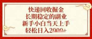 快递回收掘金项目，长期稳定的副业，新手小白当天上手，轻松日入数张【揭秘】-就爱副业网