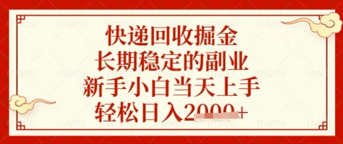 久爱副业网,网赚项目,网赚论坛博客网分享快递回收掘金项目，长期稳定的副业，新手小白当天上手，轻松日入数张【揭秘】