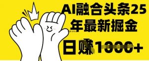 掌握这招：DeepSeek 融合今日头条，一键复制粘贴，日入 1k【揭秘】-就爱副业网
