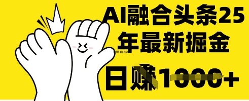 久爱副业网,网赚项目,网赚论坛博客网分享掌握这招：DeepSeek 融合今日头条，一键复制粘贴，日入 1k【揭秘】