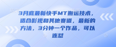久爱副业网,网赚项目,网赚论坛博客网分享3月底最新快手MT搬运技术，适合影视和其他赛道，最新的方法，3分钟一个作品，可以连怼