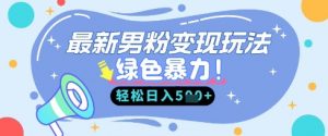 最新男粉自动变现，走女人的赛道，挣男人的钱，小白轻松上手，轻松日入5张-就爱副业网