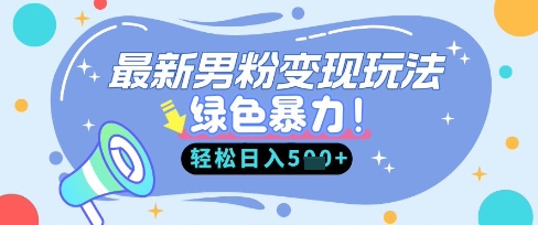 久爱副业网,网赚项目,网赚论坛博客网分享最新男粉自动变现，走女人的赛道，挣男人的钱，小白轻松上手，轻松日入5张