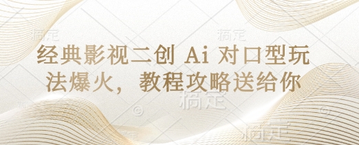 久爱副业网,网赚项目,网赚论坛博客网分享经典影视二创 Ai 对口型玩法爆火，教程攻略送给你