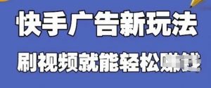 快手看广告项目，零门槛操作简单，单机日入30-50可批量放-就爱副业网