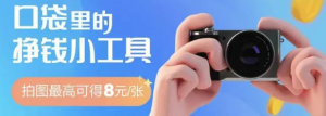 出门拍照就能赚钱，一单最高收益25+，适合新手小白-就爱副业网