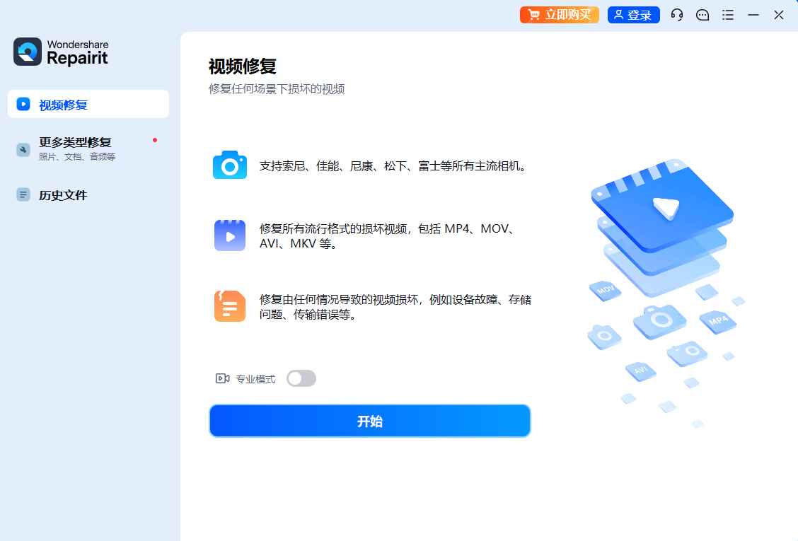 Wondershare Repairit 万兴视频修复软件 v6.5.5.5