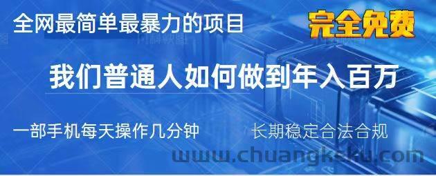 图片[1]-（14173期）2025最简单最暴利的项目，一部手机，日入过万，我们普通人翻身的唯一机…-就爱副业网