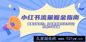 （14174期）小红书流量掘金指南：直播间高转化：从场景搭建到话术设计，月销30W秘籍-就爱副业网