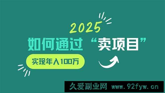 图片[1]-（14176期）2025年如何通过“卖项目”实现年入100万-就爱副业网