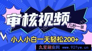 （14177期）商品审核员，几秒一单，多劳多得，新人小白一天轻松200+-就爱副业网