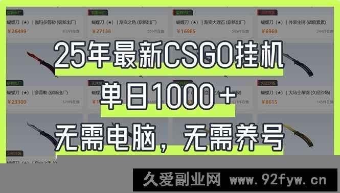 图片[1]-（14178期）25年最新CSGO挂机系统，单日1000+，无需电脑，无需养号，0基础可上手-就爱副业网